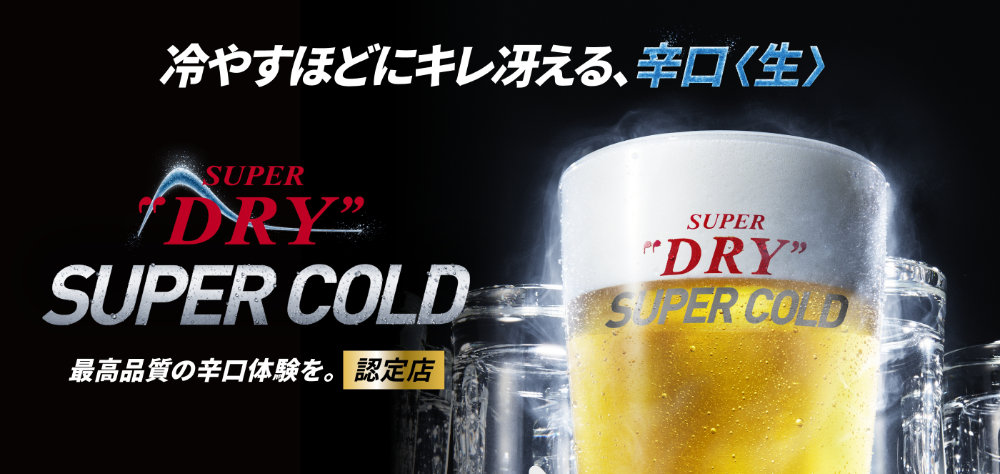スーパードライ SUPER COLD 認定店